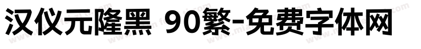汉仪元隆黑 90繁字体转换